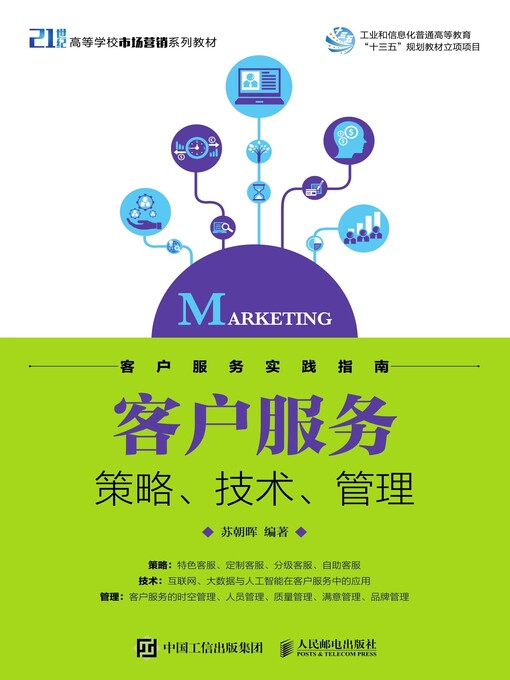 Title details for 客户服务 by 苏朝晖编著 - Available